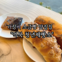 [용인/역북] 가성비 소금빵 맛집 "역북 청년제빵소"