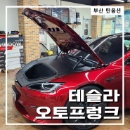 부산 테슬라 오토프렁크 시공전문 모델S 모델X 시공기