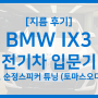 [BMW ix3 이것저것] #6. 순정 스피커 튜닝 (토마스오디오)