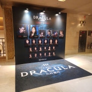 [2024]14.뮤지컬 드라큘라 (Dracula : The Musical) 관람후기(전동석,정선아|서울총막)