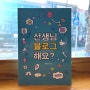 정보성 vs. 일기장 - ft. 선생님 블로그 해요?(구민수)