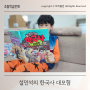 동학농민운동 초등학습만화 설민석의 한국사대모험으로 재밌게 배우기