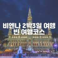 오스트리아 비엔나 여행 코스 빈 2박3일 일정 공유해드려요!!