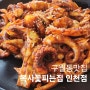 쭈꾸미세트가 맛있는 구월아시아드맛집 복사꽃피는집 인천점