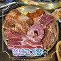 포천 소흘읍맛집 청년고기장수 무한리필 고기뷔페 너무 맛있어!