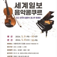 2024 세계일보 음악콩쿠르(콩쿨,경연대회)피아노,바이올린,비올라,첼로