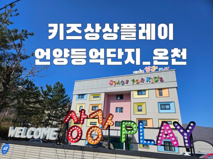 [울산 울주] 키즈호텔 상상플레이 등억점 _아이와 가족탕...