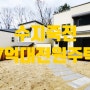 성남 수지 죽전동에 위치한 숲세권 7억대 단독주택