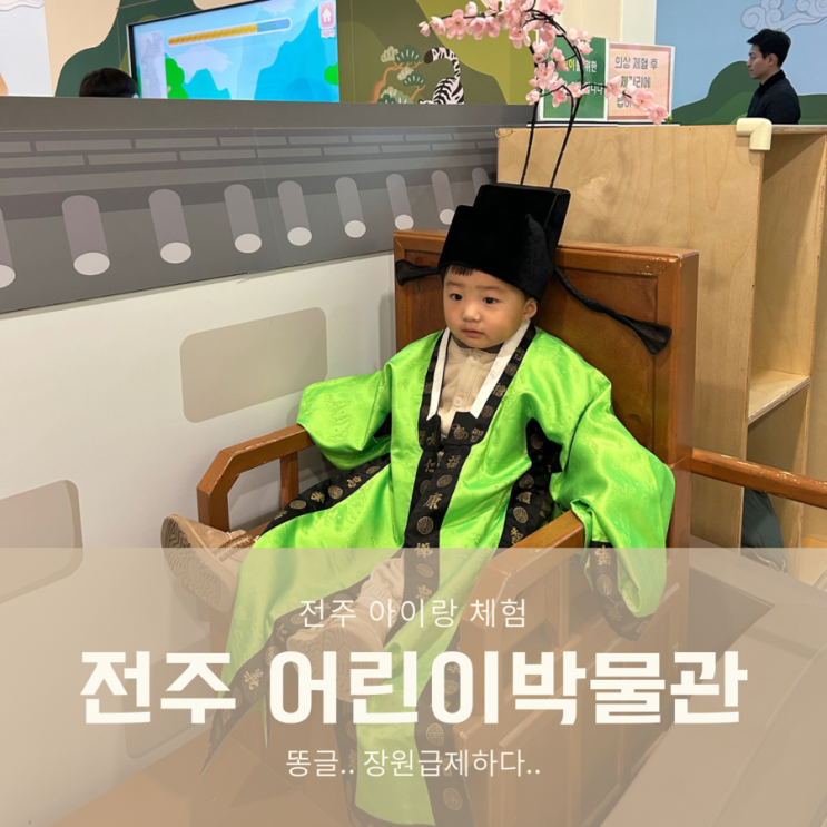 전주 국립 박물관 | 전주 어린이 박물관 | 29개월 아기 방문후기