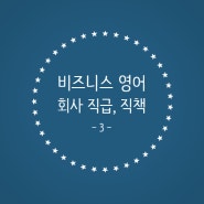 [비즈니스 영어] 회사 직급 직책 별 줄임말 및 명함 삽입용 영어