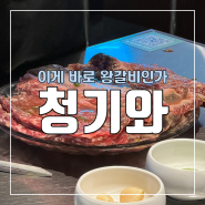 [강남 신사] 연인보단 가족 식사 장소 추천! "청기와(신사)"
