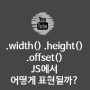 jQuery width(), height(), offset()은 자바스크립트(Javascript)에선 어떻게 표현할까?