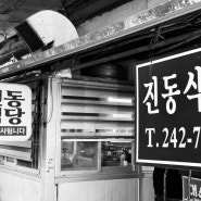 [마산어시장] ‘진동식당’ '가고파수산' - 시장밥집 못참지
