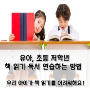 유아, 초등 저학년 책 읽기 독서 연습하는 방법 - 우리 아이가 책 읽기를 어려워해요!