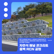 자연석 패널 콘크리트옹벽 RCN 공법