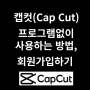 무료 동영상편집 프로그램 캡컷(Cap Cut) 프로그램 설치없이 사용하는 방법 및 회원가입하기