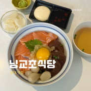 홍대 닝교초식당 사케동 맛있는 일식집