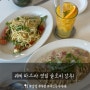 위례파스타맛집 슬로비 방문 후기(브런치 맛집)