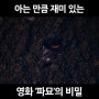 800만 돌파 한국인 필수 관람 영화 '파묘'의 비밀! 아는 만큼 더 재미있다 (스포일러 주의)