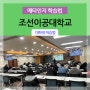 [ 대학생 학습법 ] 조선이공대학교 _ 메타인지를 활용한 효율적 학습법 / 학습법 강사 김영모 강사