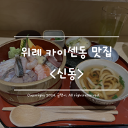 위례 카이센동 맛집 신동/남위례역 맛집