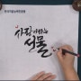 캘리그라피지도사 무료교육→ 예쁜 글씨체가 무한 경쟁력!