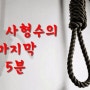 ( 키친뉴스 ) 어느 사형수의 이야기 좋은글