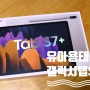 유아태블릿 갤럭시탭 S7 플러스
