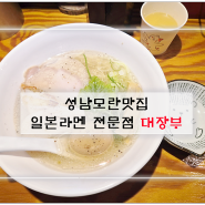 성남모란맛집 국물이 끝내주는 일본라멘 전문점 대장부