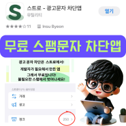 아이폰 스팸문자 차단 앱 ft. 완전 무료 차단 앱-스트로
