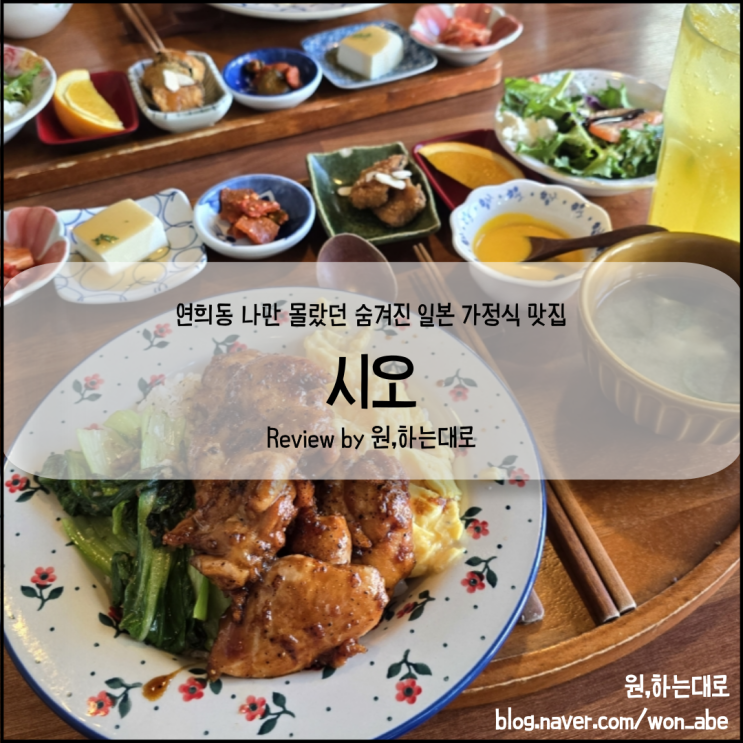 [홍대/연희동] 시오_맛있는 일본 가정식을 합리적인 가격에 즐길 수 있는 곳 (재방문의사 100%) : 네이버 블로그