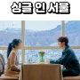 영화 싱글 인 서울 리뷰
