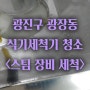 광진구 광장동 식기세척기 청소