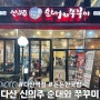 [경기 남양주]다산동 맛집 신의주순대와쭈꾸미 다산역점