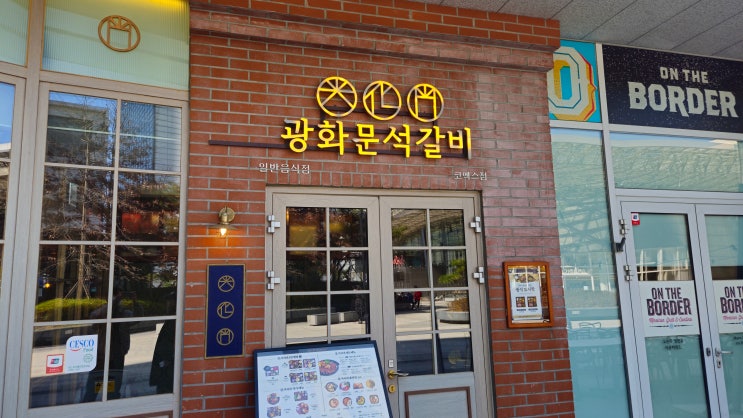 깔끔한 한식 한상차림 맛집-삼성 코엑스 광화문 석갈비(위치...