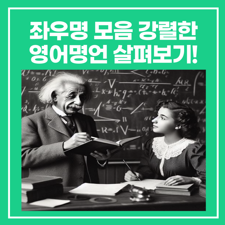 좌우명 모음 강렬한 영어명언 살펴보기! : 네이버 블로그