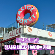 [부산] 앨리스도넛 청사포점, 바다가 보이는 아기자기한 도넛 카페