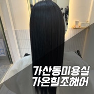 가산동미용실 추천! 클리닉 잘 하는 가온힐조 헤어