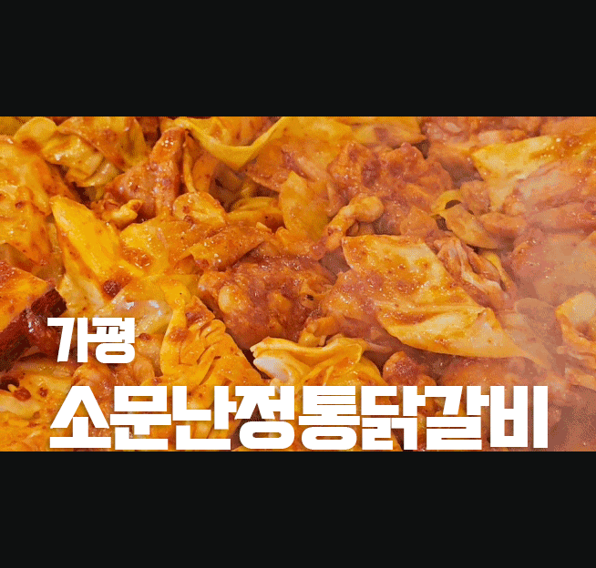가평 소문난정통닭갈비 ㅡ 현지인 추천 익숙한 맛 내돈내산