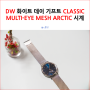 DW 화이트 데이 기프트 CLASSIC MULTI-EYE MESH ARCTIC 시계