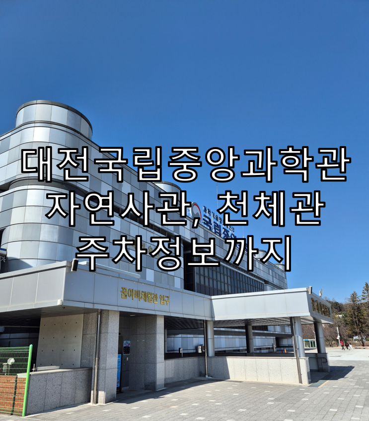 대전 국립중앙과학관 자연사관, 천체관 및 주차정보