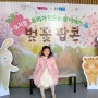 벚꽃 팝콘 어린이 뮤지컬 후기 (뮤즈라이브홀 시야, 주차)