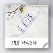 고보습 바디로션, 등드름과 닭살피부에 좋아