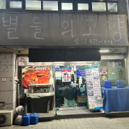 대전 탄방동 찐노포 맛집 별들의 고향