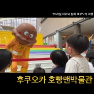 25개월 아이와 함께 후쿠오카 여행 : 후쿠오카 호빵맨박물관에서 하루 온종일 지내는 방법 대공개