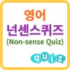 재미있는 영어 넌센스퀴즈(Non-sense Quiz) 영어공부 초등영어 영어퀴즈 : 네이버 블로그 재미있는 영어 넌센스퀴즈(Non-Sense Quiz) 영어공부 초등영어 영어퀴즈 : 네이버 블로그