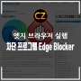 엣지 브라우저 실행 차단 프로그램 Edge Blocker