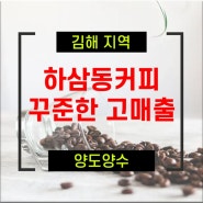 김해 하삼동커피 양도양수 고매출이 꾸준한 매장 창업