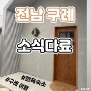 구례 여행 기록, 소식다료!