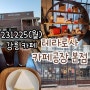 231225(월) 강릉 카페 - 테라로사 커피공장 본점